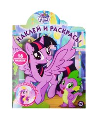 Мой маленький пони № НР 2020. Наклей и раскрась!