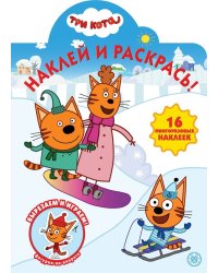Три Кота № НР 2037. Наклей и раскрась!