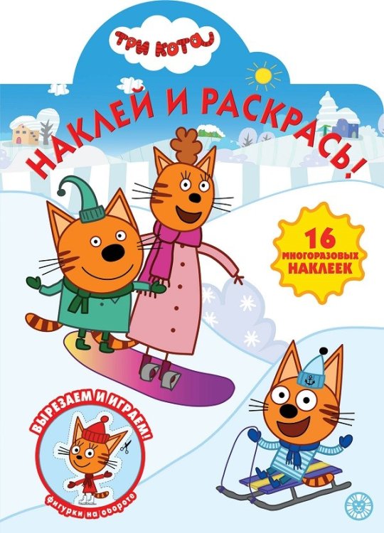 Три Кота № НР 2037. Наклей и раскрась!