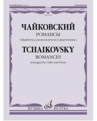 Романсы: обработка для виолончели и фортепиано