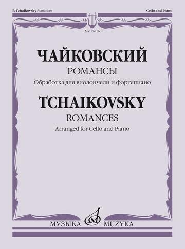 Романсы: обработка для виолончели и фортепиано
