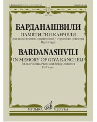 Памяти Гии Канчели: для двух скрипок, фортепиано и струнного оркестра. Партитура