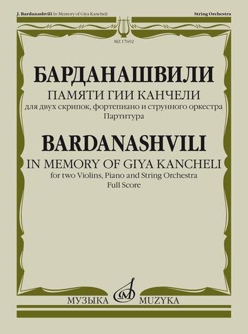 Памяти Гии Канчели: для двух скрипок, фортепиано и струнного оркестра. Партитура