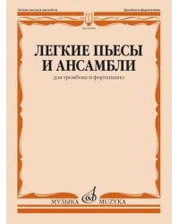 Легкие пьесы и ансамбли: для тромбона и фортепиано