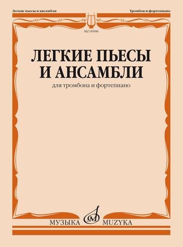 Легкие пьесы и ансамбли: для тромбона и фортепиано
