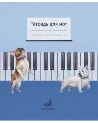 Тетрадь для нот