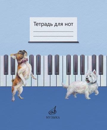 Тетрадь для нот