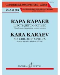 Шесть детских пьес: обработка для скрипки и фортепиано Евгения Баранкина