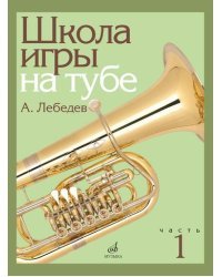 Школа игры на тубе. Часть 1