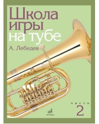 Школа игры на тубе. Часть 2