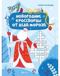 Новогодние кроссворды от Деда Мороза