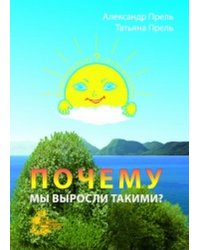 Почему мы выросли такими?