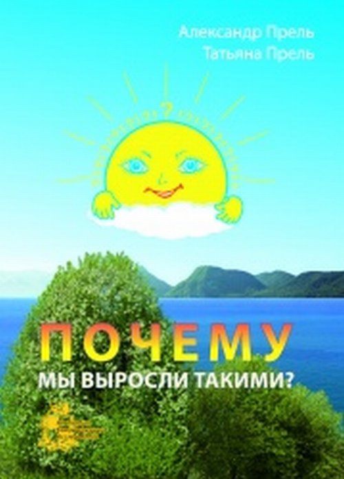 Обложка книги «Почему мы выросли такими?» — Прель А., Прель Т., ISBN 9785434408264