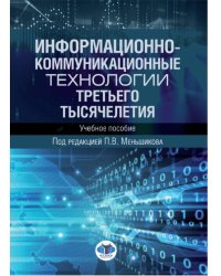 Информационно-коммуникационные технологии третьего тысячелетия. Учебное пособие