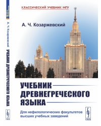 Учебник древнегреческого языка. Для нефилологических факультетов высших учебных заведений