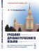 Учебник древнегреческого языка. Для нефилологических факультетов высших учебных заведений