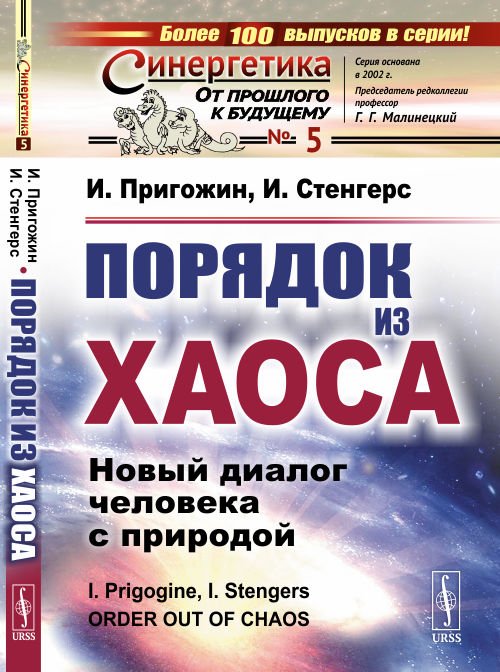 Порядок из хаоса. Новый диалог человека с природой. Выпуск №5