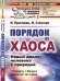 Порядок из хаоса. Новый диалог человека с природой. Выпуск №5