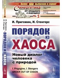 Порядок из хаоса. Новый диалог человека с природой. Выпуск №5