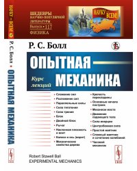 Опытная механика. Курс лекций. Выпуск №177