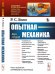Опытная механика. Курс лекций. Выпуск №177