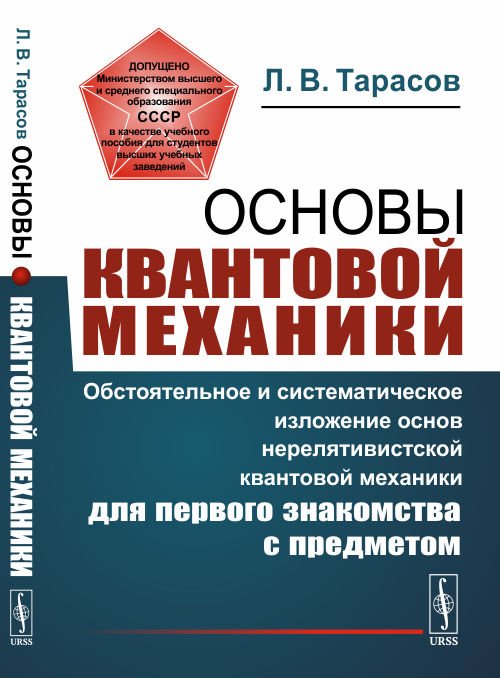Основы квантовой механики. Обстоятельное и систематическое изложение основ нерелятивистской квантовой механики для первого знакомства с предметом