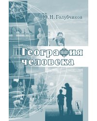 География человека