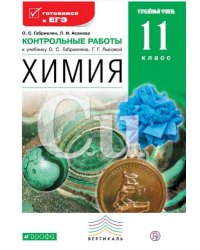 Химия. 11 класс. Контрольные работы к учебнику О.С. Габриеляна, Г.Г. Лысовой "Химия. 11 класс. Углубленный уровень"