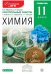Химия. 11 класс. Контрольные работы к учебнику О.С. Габриеляна, Г.Г. Лысовой "Химия. 11 класс. Углубленный уровень"