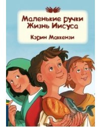 Маленькие ручки. Жизнь Иисуса