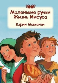 Маленькие ручки. Жизнь Иисуса