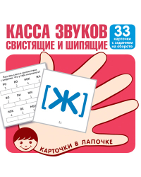 Касса звуков. Свистящие и шипящие. 33 карточки с заданием на обороте
