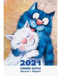 Календарь "Синие коты. Васька + мурка" на 2021 год