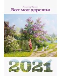 Календарь "Вот моя деревня" на 2021 год