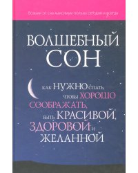 Волшебный сон. Как нужно спать, чтобы хорошо соображать, быть красивой, здоровой и желанной