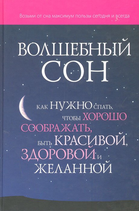 Волшебный сон. Как нужно спать, чтобы хорошо соображать, быть красивой, здоровой и желанной
