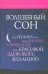 Волшебный сон. Как нужно спать, чтобы хорошо соображать, быть красивой, здоровой и желанной