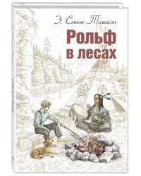 Рольф в лесах