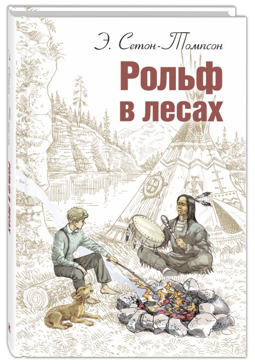 Мировая книжка Рольф в лесах