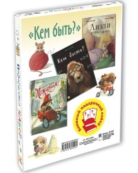 Кем быть? Подарочный набор из 3-х книг (количество томов: 3)