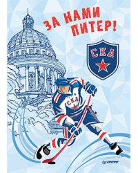 Блокнотик. За нами Питер. СКА