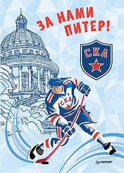 Блокнотик. За нами Питер. СКА