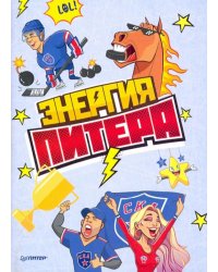 Блокнотик. Энергия Питера. СКА
