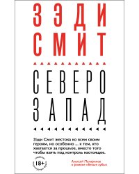 Вся Зэди Смит (комплект из 4 книг). Время свинга. Белые зубы. О красоте. Северо-Запад (количество томов: 4)