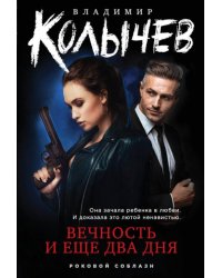 Вечность и еще два дня