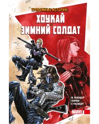Тревожные истории: Хоукай и Зимний солдат
