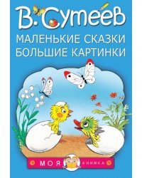 Маленькие сказки, большие картинки