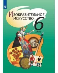 Изобразительное искусство. Учебник. 6 класс. ФГОС (новая обложка)