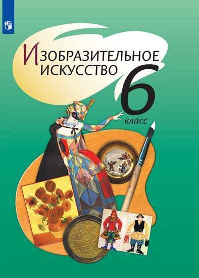 Изобразительное искусство. Учебник. 6 класс. ФГОС (новая обложка)