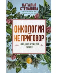 Онкология - не приговор. Народная медицина Сибири